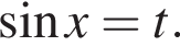 синус x=t.