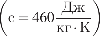  левая круг­лая скоб­ка с = 460 дробь: чис­ли­тель: Дж, зна­ме­на­тель: кг умно­жить на К конец дроби пра­вая круг­лая скоб­ка 