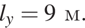 l_y=9м.