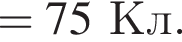 =75Кл.