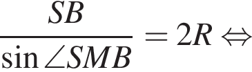  дробь: чис­ли­тель: SB, зна­ме­на­тель: синус \angle SMB конец дроби = 2R рав­но­силь­но 