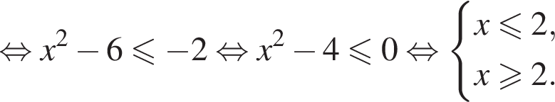  рав­но­силь­но x в квад­ра­те минус 6\leqslant минус 2 рав­но­силь­но x в квад­ра­те минус 4\leqslant0 рав­но­силь­но си­сте­ма вы­ра­же­ний x\leqslant2,x\geqslant2. конец си­сте­мы . 