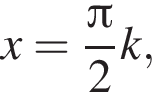 x = дробь: чис­ли­тель: Пи , зна­ме­на­тель: 2 конец дроби k, 
