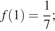 f левая круг­лая скоб­ка 1 пра­вая круг­лая скоб­ка = дробь: чис­ли­тель: 1, зна­ме­на­тель: 7 конец дроби ; 