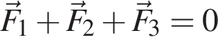 \vecF_1 плюс \vecF_2 плюс \vecF_3=0