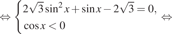  рав­но­силь­но си­сте­ма вы­ра­же­ний 2 ко­рень из: на­ча­ло ар­гу­мен­та: 3 конец ар­гу­мен­та синус в квад­ра­те x плюс синус x минус 2 ко­рень из: на­ча­ло ар­гу­мен­та: 3 конец ар­гу­мен­та =0, ко­си­нус x мень­ше 0 конец си­сте­мы . рав­но­силь­но 