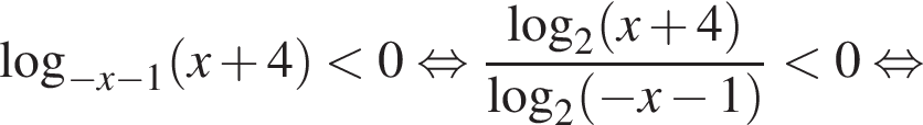  ло­га­рифм по ос­но­ва­нию левая круг­лая скоб­ка минус x минус 1 пра­вая круг­лая скоб­ка левая круг­лая скоб­ка x плюс 4 пра­вая круг­лая скоб­ка мень­ше 0 рав­но­силь­но дробь: чис­ли­тель: ло­га­рифм по ос­но­ва­нию 2 левая круг­лая скоб­ка x плюс 4 пра­вая круг­лая скоб­ка , зна­ме­на­тель: ло­га­рифм по ос­но­ва­нию 2 левая круг­лая скоб­ка минус x минус 1 пра­вая круг­лая скоб­ка конец дроби мень­ше 0 рав­но­силь­но 