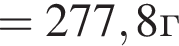 =277,8г