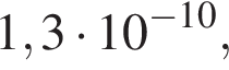 1,3 умно­жить на 10 в сте­пе­ни левая круг­лая скоб­ка минус 10 пра­вая круг­лая скоб­ка ,