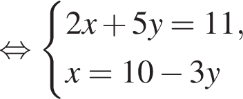  рав­но­силь­но си­сте­ма вы­ра­же­ний 2x плюс 5y=11,x=10 минус 3y конец си­сте­мы 