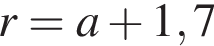 r=a плюс 1,7