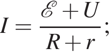 I= дробь: чис­ли­тель: \mathcalE плюс U, зна­ме­на­тель: R плюс r конец дроби ; 