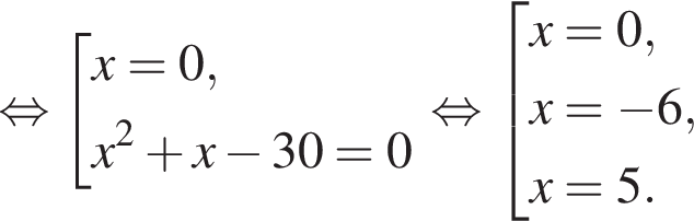  рав­но­силь­но со­во­куп­ность вы­ра­же­ний x = 0,x в квад­ра­те плюс x минус 30 = 0 конец со­во­куп­но­сти . рав­но­силь­но со­во­куп­ность вы­ра­же­ний x = 0,x = минус 6, x = 5. конец со­во­куп­но­сти . 