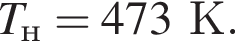 T_н=473К.