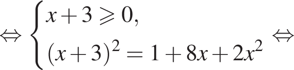  рав­но­силь­но си­сте­ма вы­ра­же­ний x плюс 3 боль­ше или равно 0, левая круг­лая скоб­ка x плюс 3 пра­вая круг­лая скоб­ка в квад­ра­те = 1 плюс 8x плюс 2x в квад­ра­те конец си­сте­мы . рав­но­силь­но 