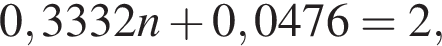 0,3332n плюс 0,0476 = 2,