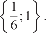  левая фи­гур­ная скоб­ка дробь: чис­ли­тель: 1, зна­ме­на­тель: 6 конец дроби ; 1 пра­вая фи­гур­ная скоб­ка . 