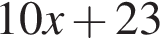 10x плюс 23