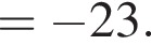 = минус 23.