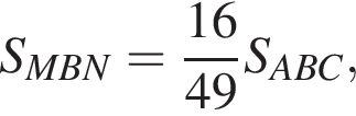 S_MBN= дробь: чис­ли­тель: 16, зна­ме­на­тель: 49 конец дроби S_ABC, 