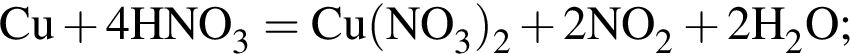 \ChemFormCu плюс 4HNO_3 = Cu левая круг­лая скоб­ка NO_3 пра­вая круг­лая скоб­ка _2 плюс 2NO_2 плюс 2H_2O;