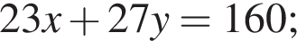 23x плюс 27y = 160;