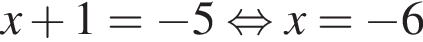 x плюс 1= минус 5 рав­но­силь­но x = минус 6