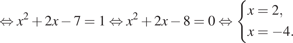  рав­но­силь­но x в квад­ра­те плюс 2x минус 7=1 рав­но­силь­но x в квад­ра­те плюс 2x минус 8=0 рав­но­силь­но си­сте­ма вы­ра­же­ний x=2,x= минус 4. конец си­сте­мы . 