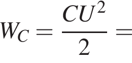 W_C= дробь: чис­ли­тель: CU в квад­ра­те , зна­ме­на­тель: 2 конец дроби = 