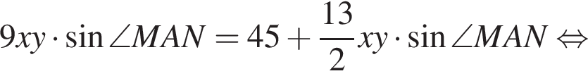 9xy умно­жить на синус \angle MAN=45 плюс дробь: чис­ли­тель: 13, зна­ме­на­тель: 2 конец дроби xy умно­жить на синус \angle MAN рав­но­силь­но 