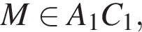 M при­над­ле­жит A_1C_1,