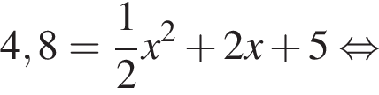 4,8= дробь: чис­ли­тель: 1, зна­ме­на­тель: 2 конец дроби x в квад­ра­те плюс 2x плюс 5 рав­но­силь­но 