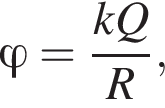 \varphi = дробь: чис­ли­тель: kQ, зна­ме­на­тель: R конец дроби , 