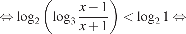  рав­но­силь­но ло­га­рифм по ос­но­ва­нию левая круг­лая скоб­ка 2 пра­вая круг­лая скоб­ка левая круг­лая скоб­ка ло­га­рифм по ос­но­ва­нию левая круг­лая скоб­ка 3 пра­вая круг­лая скоб­ка дробь: чис­ли­тель: x минус 1, зна­ме­на­тель: x плюс 1 конец дроби пра­вая круг­лая скоб­ка мень­ше ло­га­рифм по ос­но­ва­нию 2 1 рав­но­силь­но 