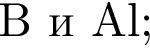 B и Al;