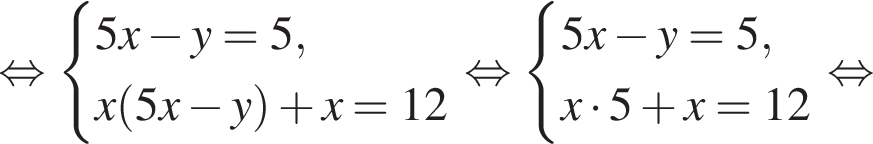  рав­но­силь­но си­сте­ма вы­ра­же­ний 5x минус y=5,x левая круг­лая скоб­ка 5x минус y пра­вая круг­лая скоб­ка плюс x=12 конец си­сте­мы . рав­но­силь­но си­сте­ма вы­ра­же­ний 5x минус y=5,x умно­жить на 5 плюс x=12 конец си­сте­мы . рав­но­силь­но 