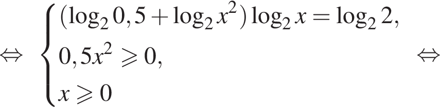  рав­но­силь­но си­сте­ма вы­ра­же­ний левая круг­лая скоб­ка ло­га­рифм по ос­но­ва­нию 2 0,5 плюс ло­га­рифм по ос­но­ва­нию 2 x в квад­ра­те пра­вая круг­лая скоб­ка ло­га­рифм по ос­но­ва­нию 2 x= ло­га­рифм по ос­но­ва­нию 2 2,0,5x в квад­ра­те \geqslant0,x\geqslant0 конец си­сте­мы . рав­но­силь­но 