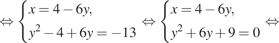  рав­но­силь­но си­сте­ма вы­ра­же­ний x=4 минус 6y,y в квад­ра­те минус 4 плюс 6y= минус 13 конец си­сте­мы . рав­но­силь­но си­сте­ма вы­ра­же­ний x=4 минус 6y,y в квад­ра­те плюс 6y плюс 9=0 конец си­сте­мы . рав­но­силь­но 