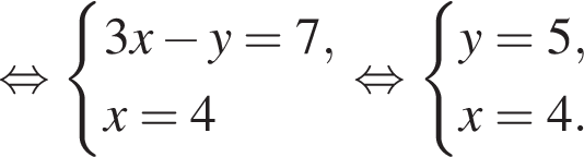  рав­но­силь­но си­сте­ма вы­ра­же­ний 3x минус y=7,x=4 конец си­сте­мы . рав­но­силь­но си­сте­ма вы­ра­же­ний y=5,x=4. конец си­сте­мы . 