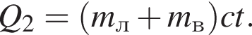 Q_2= левая круг­лая скоб­ка m_л плюс m_в пра­вая круг­лая скоб­ка ct.