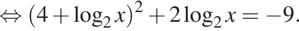  рав­но­силь­но левая круг­лая скоб­ка 4 плюс ло­га­рифм по ос­но­ва­нию 2 x пра­вая круг­лая скоб­ка в квад­ра­те плюс 2 ло­га­рифм по ос­но­ва­нию 2 x = минус 9.