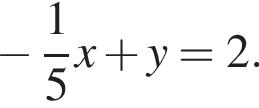  минус дробь: чис­ли­тель: 1, зна­ме­на­тель: 5 конец дроби x плюс y=2.
