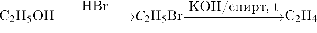 C_2$H_5$OH\reactrarrow0pt2 cmHBr$C_2$H_5$Br\reactrarrow0pt2,5 cmKOH/спирт, tC_2$H_4