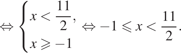  рав­но­силь­но си­сте­ма вы­ра­же­ний x мень­ше дробь: чис­ли­тель: 11, зна­ме­на­тель: 2 конец дроби ,x боль­ше или равно минус 1 конец си­сте­мы . рав­но­силь­но минус 1 мень­ше или равно x мень­ше дробь: чис­ли­тель: 11, зна­ме­на­тель: 2 конец дроби . 