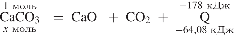 \rm \overset\rm 1 моль\underset\it x моль\rm CaCO_3}= CaO плюс CO_2 плюс \overset минус 178 кДж\underset минус 64,08 кДж\rm Q }