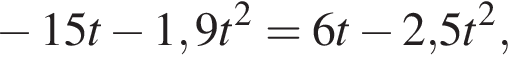  минус 15t минус 1,9t в квад­ра­те = 6t минус 2,5t в квад­ра­те ,