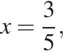 x = дробь: чис­ли­тель: 3, зна­ме­на­тель: 5 конец дроби ,