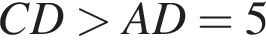 CD боль­ше AD=5