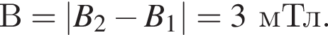 В=|B_2 минус B_1|=3мТл.