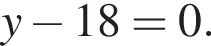 y минус 18=0.